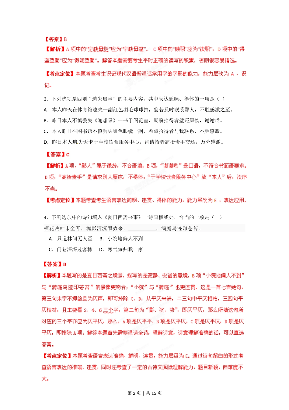 2012年高考语文试卷（湖南）（解析卷）_第2页