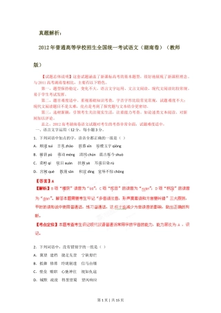2012年高考语文试卷（湖南）（解析卷）