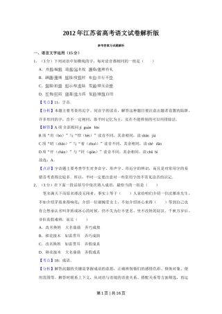 2012年高考语文试卷（江苏）（解析卷）   