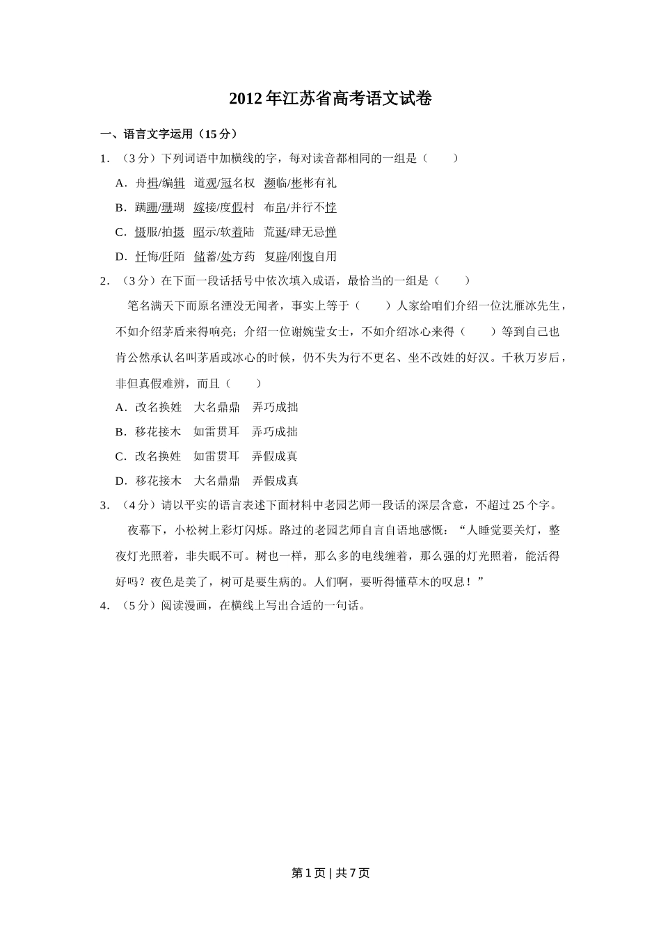 2012年高考语文试卷（江苏）（空白卷）_第1页