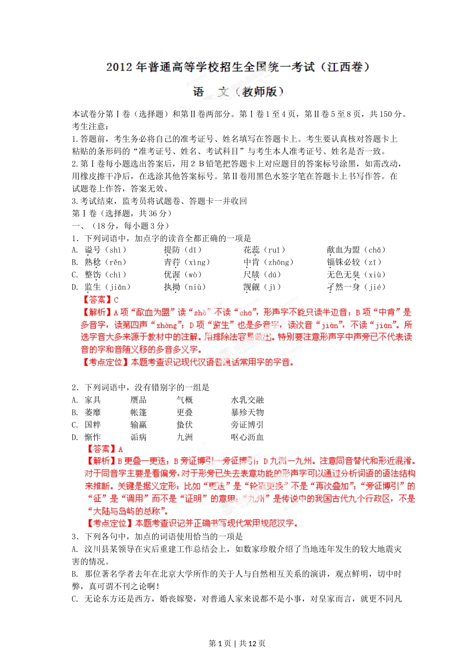 2012年高考语文试卷（江西）（解析卷）_第1页
