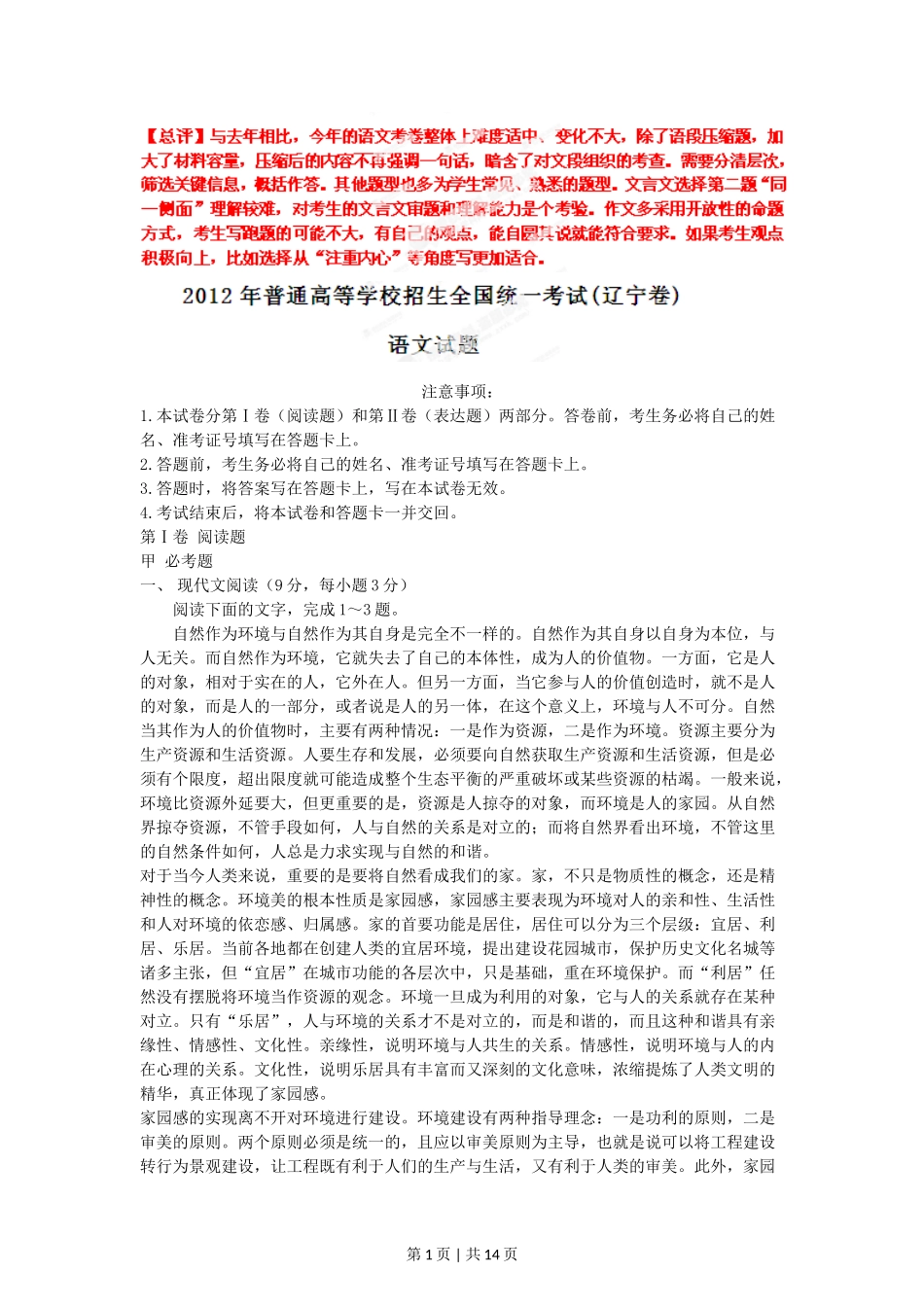 2012年高考语文试卷（辽宁）（解析卷）_第1页