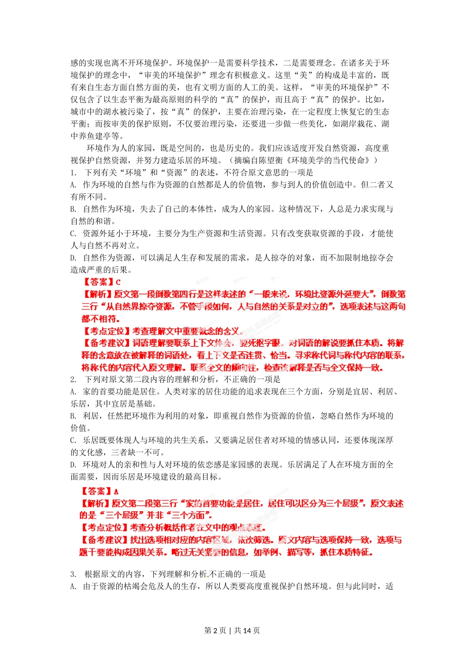 2012年高考语文试卷（辽宁）（解析卷）_第2页