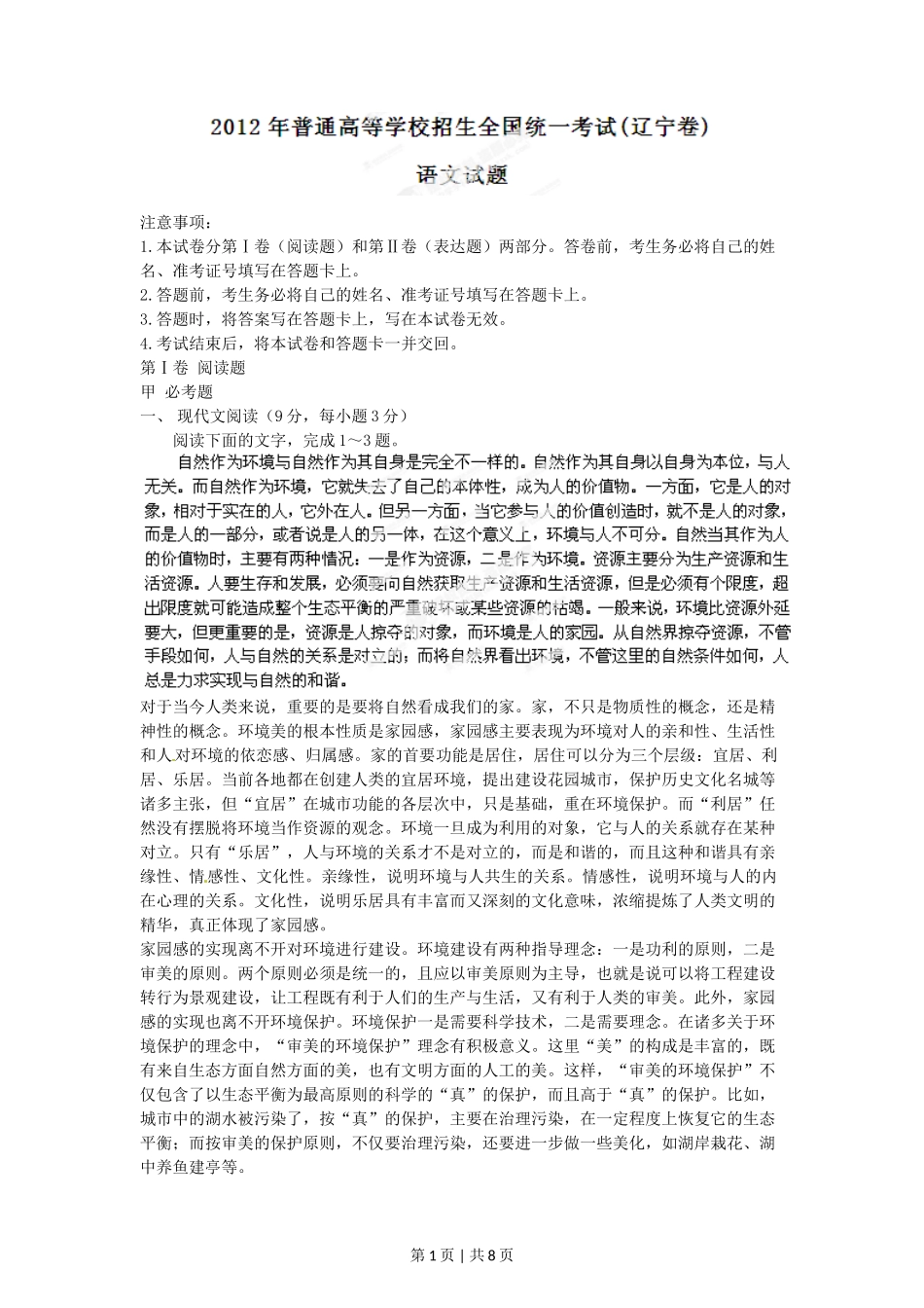 2012年高考语文试卷(辽宁)(空白卷)_第1页