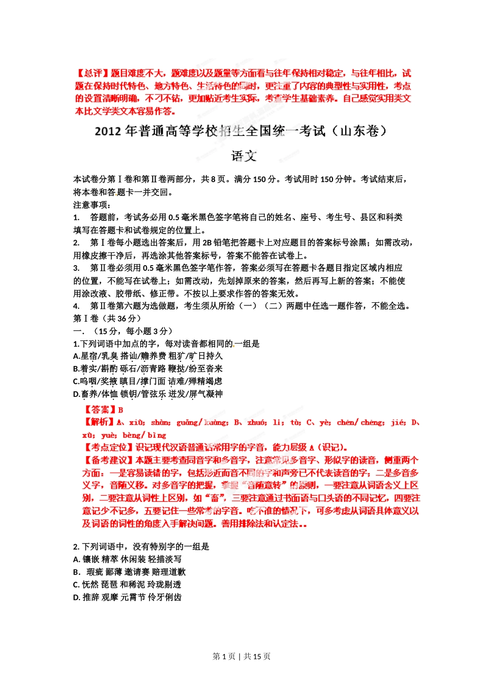 2012年高考语文试卷（山东）（解析卷）_第1页