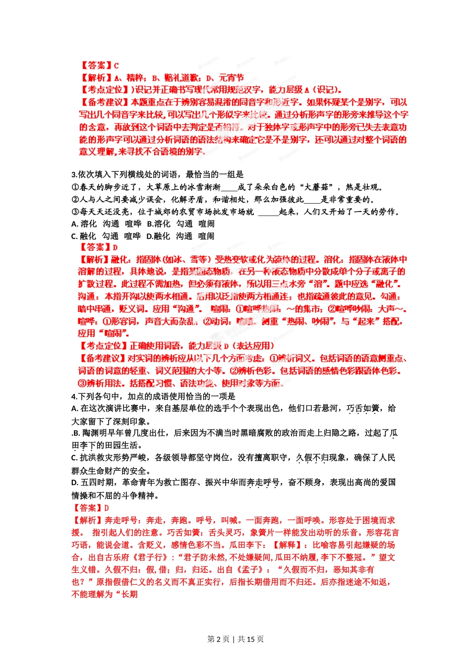 2012年高考语文试卷（山东）（解析卷）_第2页