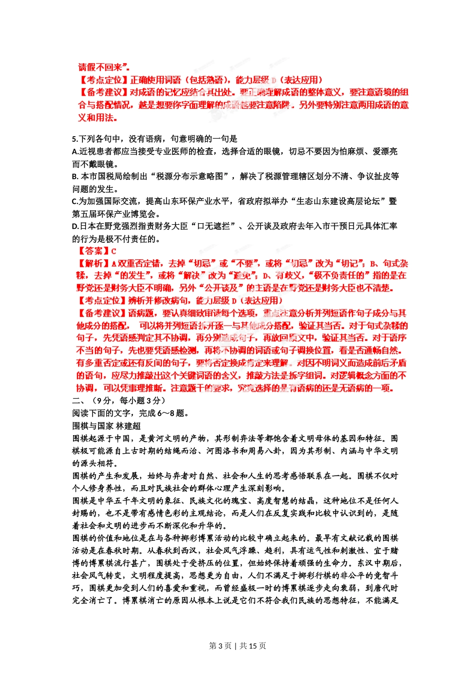 2012年高考语文试卷（山东）（解析卷）_第3页