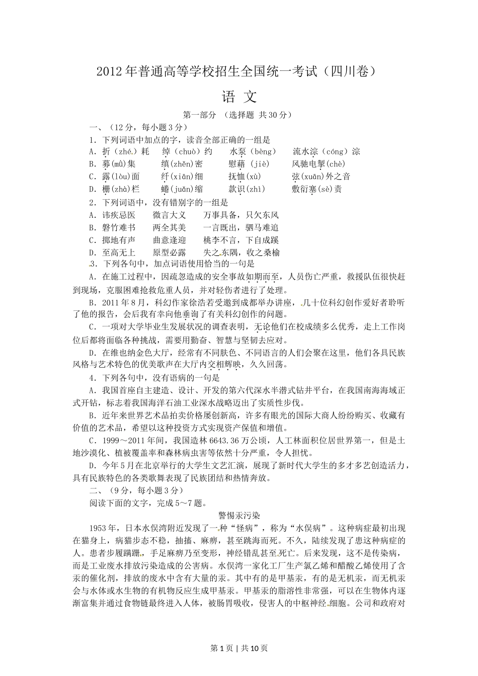 2012年高考语文试卷（四川）（解析卷）_第1页