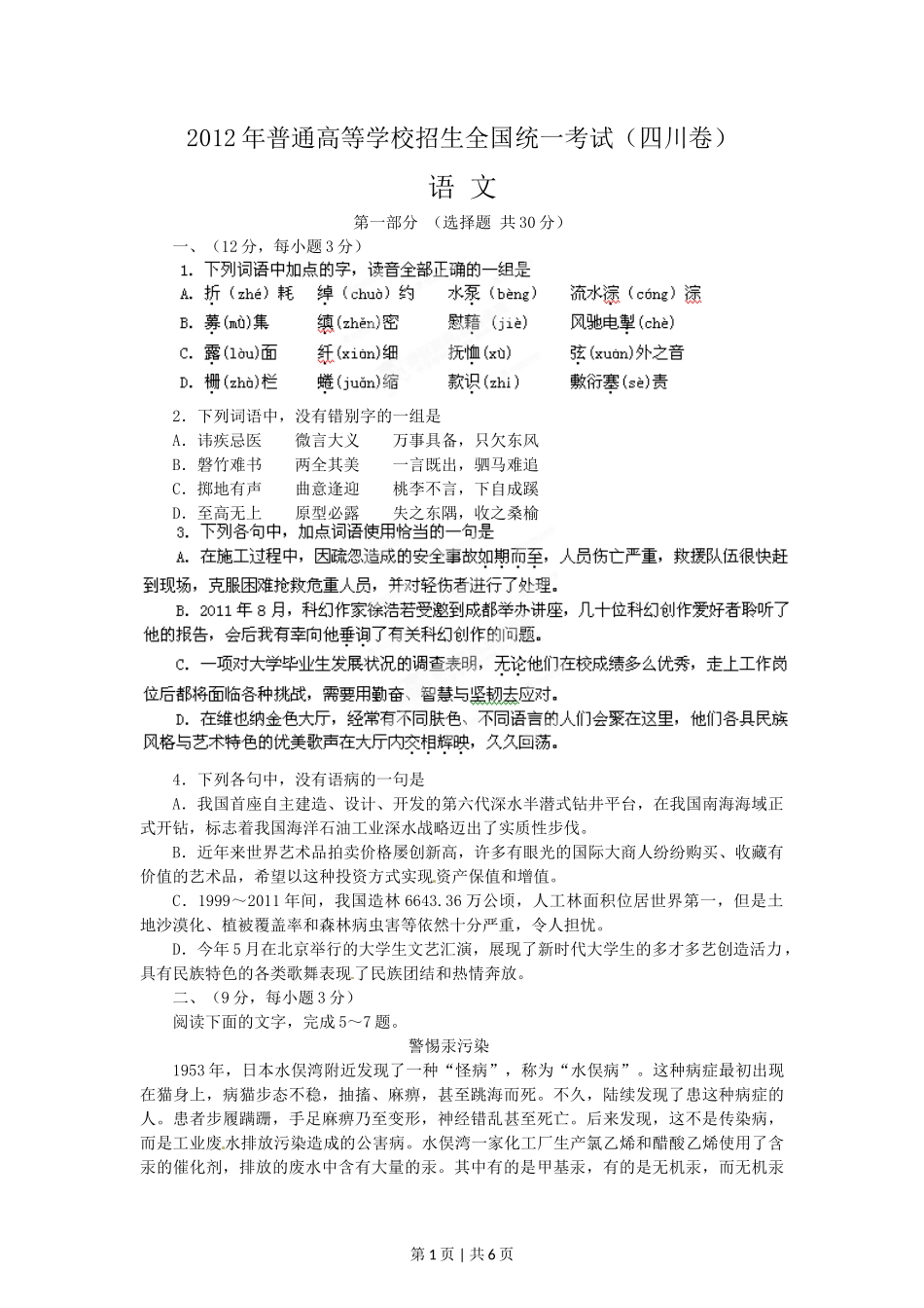 2012年高考语文试卷（四川）（空白卷）_第1页