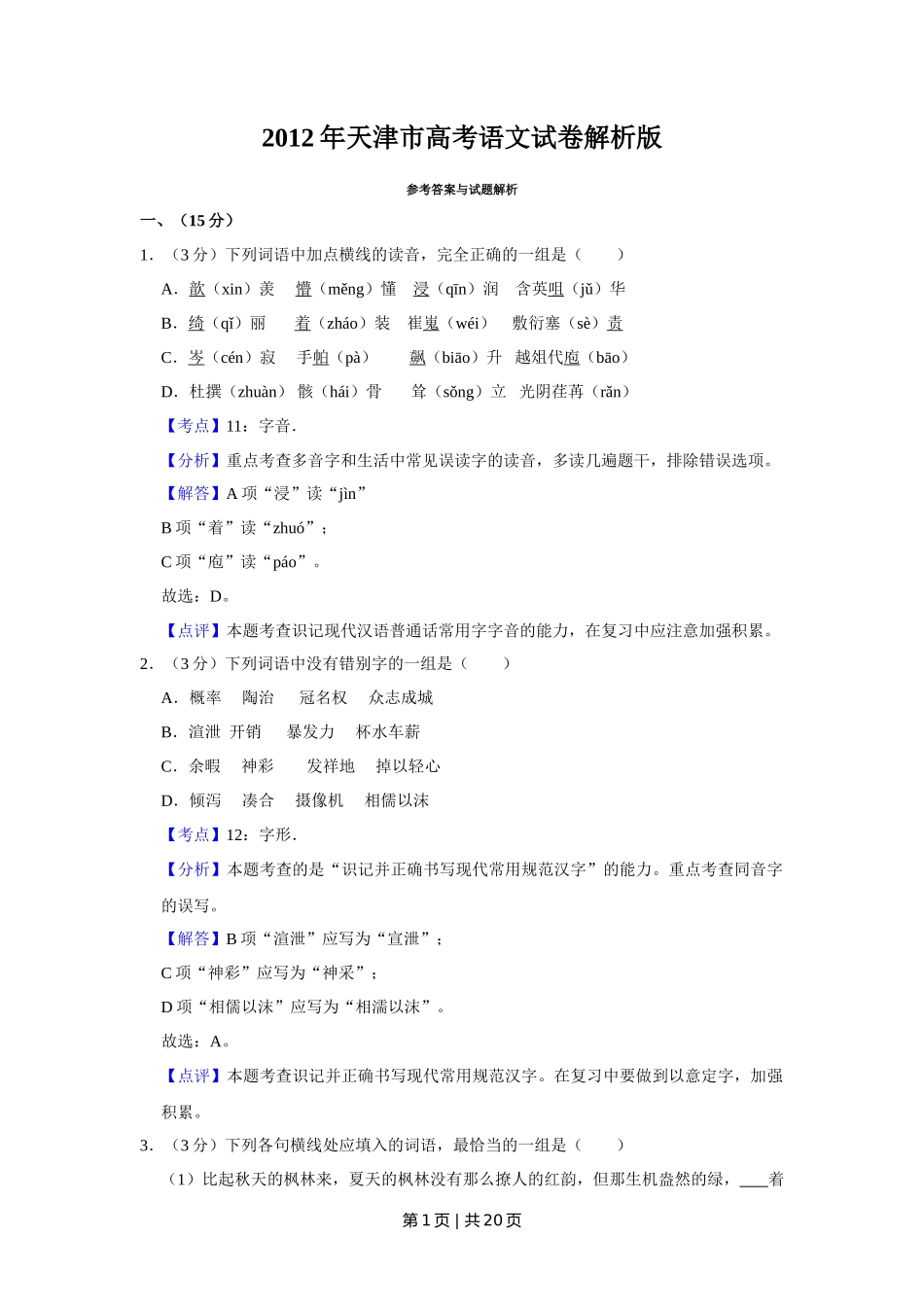 2012年高考语文试卷（天津）（解析卷）_第1页