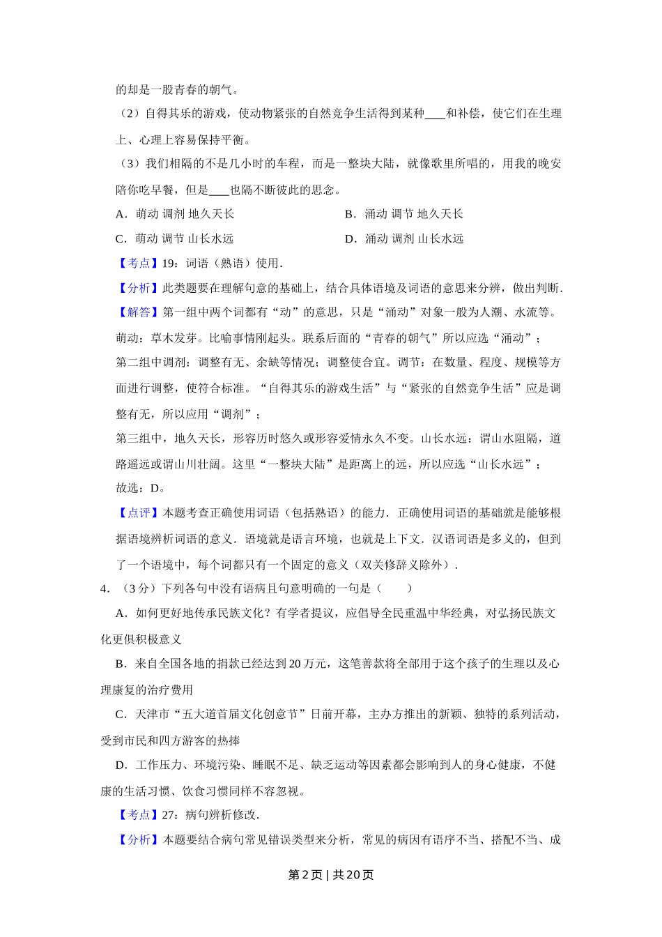 2012年高考语文试卷（天津）（解析卷）_第2页