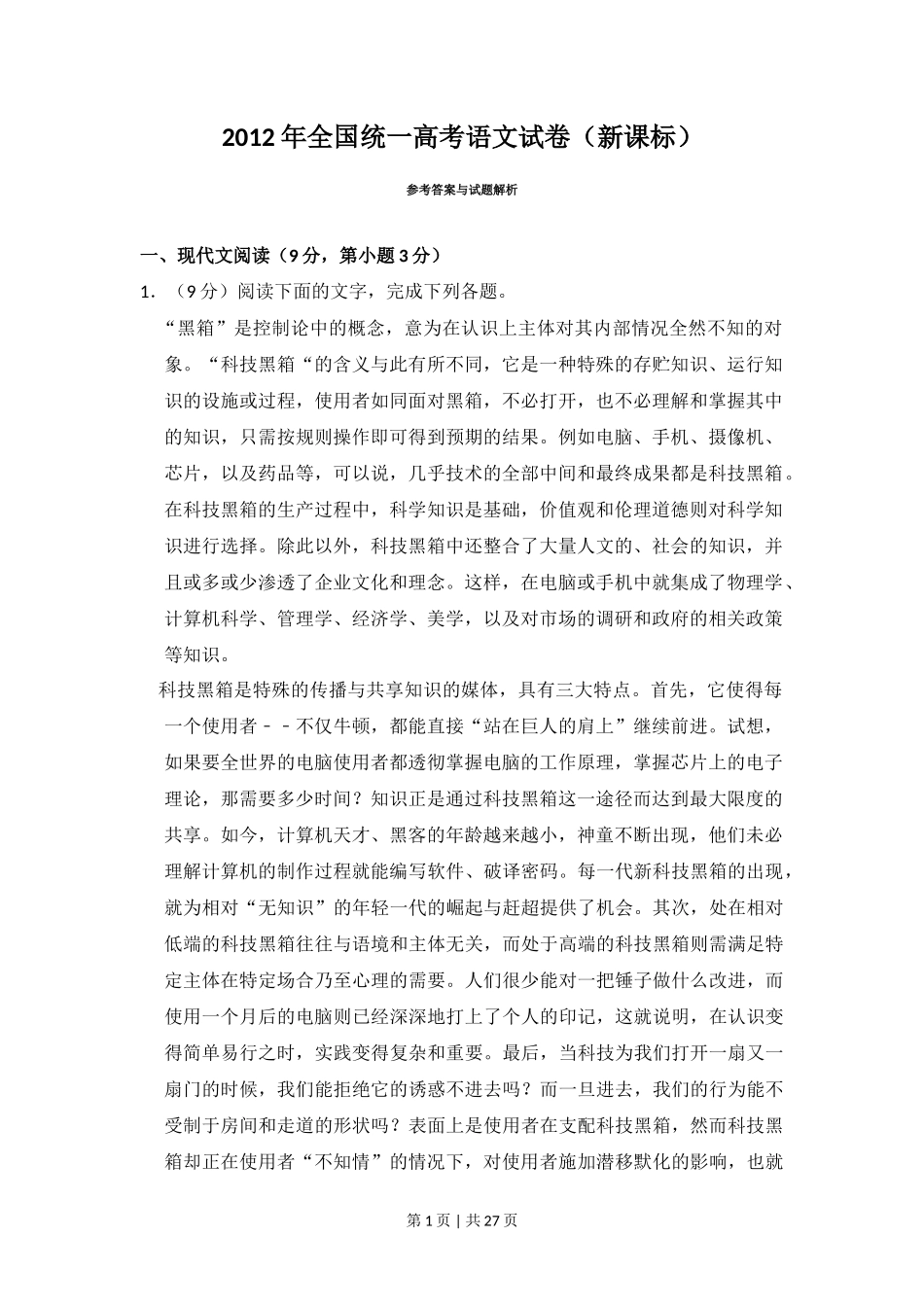 2012年高考语文试卷（新课标）（解析卷）_第1页