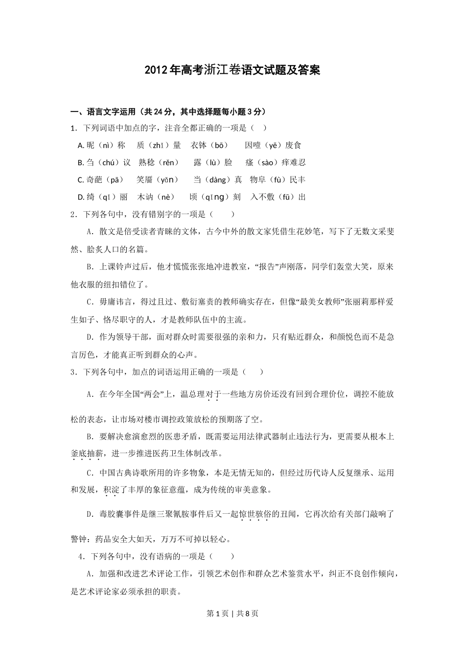 2012年高考语文试卷（浙江）（空白卷）_第1页