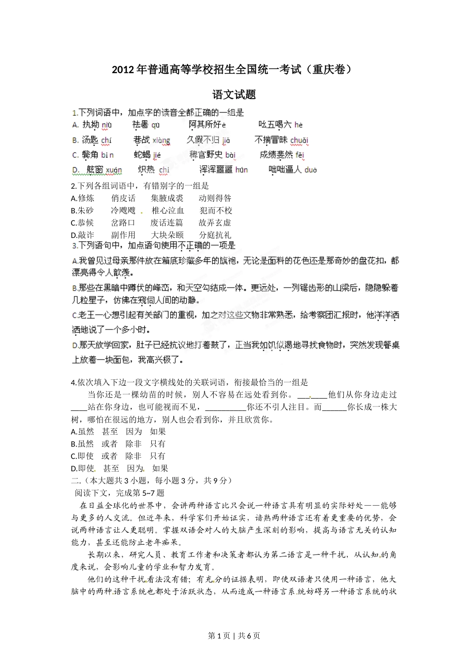 2012年高考语文试卷（重庆）（空白卷）_第1页