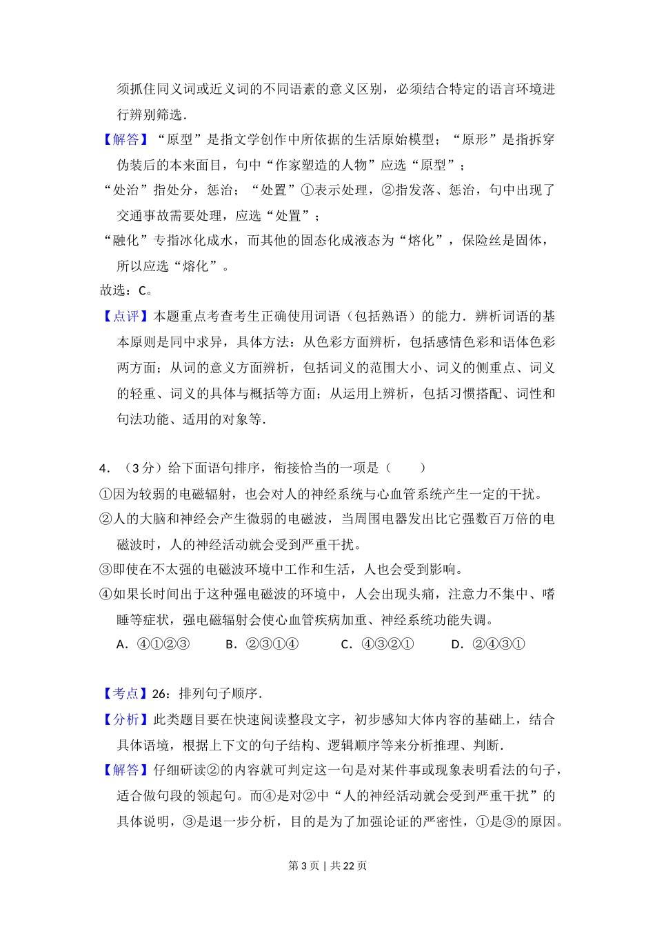 2013年高考语文试卷（北京）（解析卷）_第3页