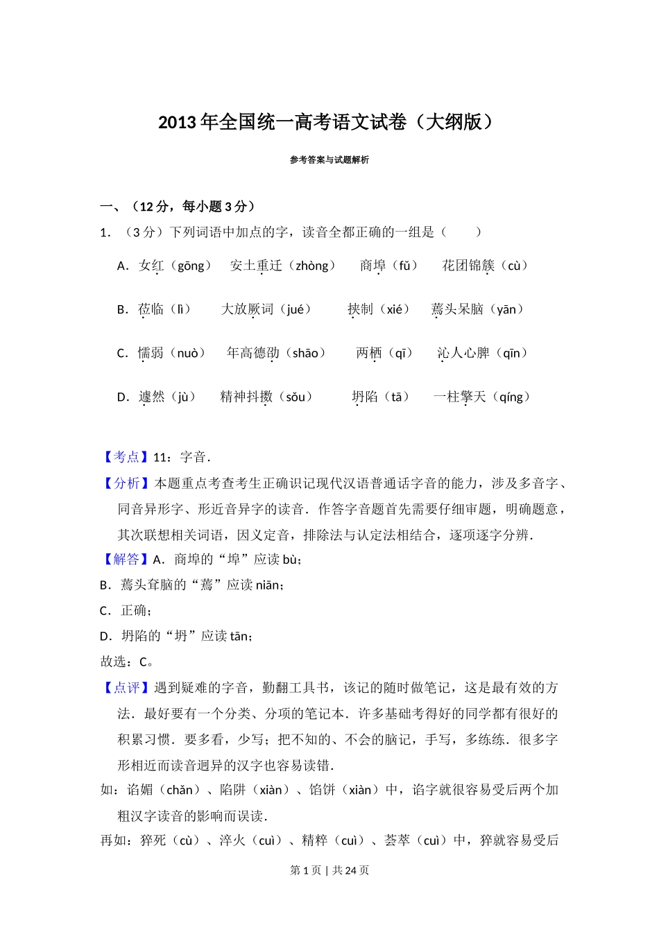 2013年高考语文试卷（大纲版）（解析卷）_第1页