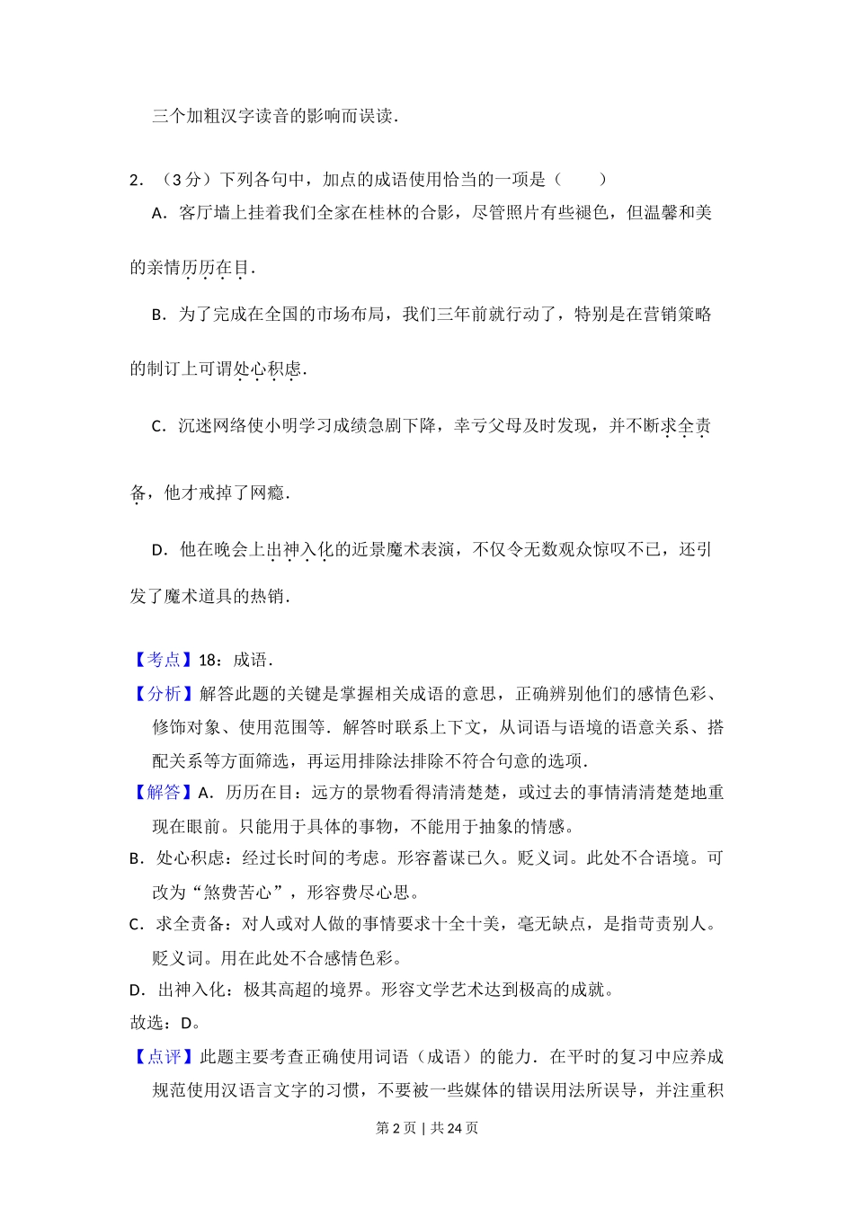 2013年高考语文试卷（大纲版）（解析卷）_第2页