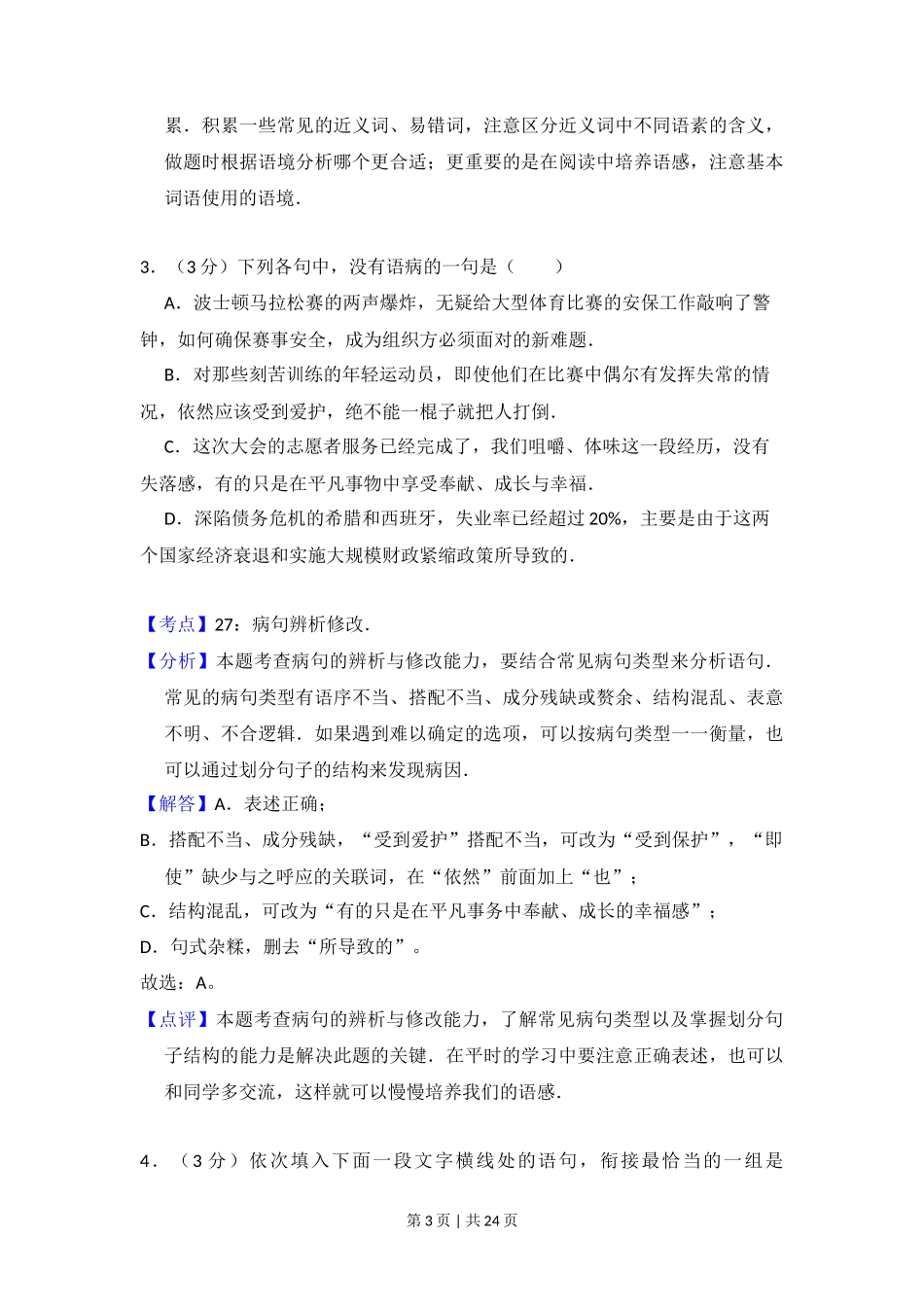 2013年高考语文试卷（大纲版）（解析卷）_第3页