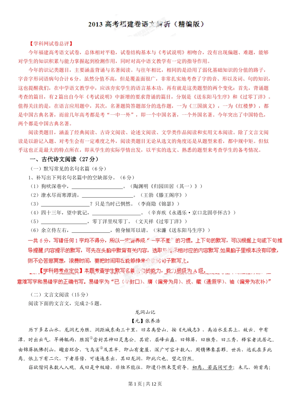 2013年高考语文试卷（福建）（解析卷）_第1页