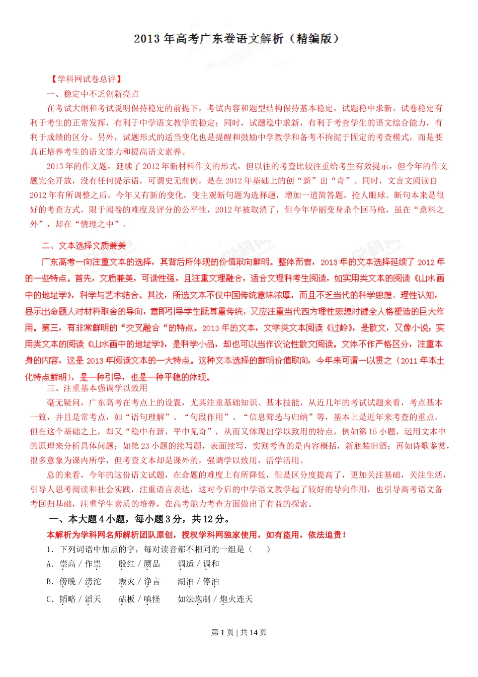 2013年高考语文试卷（广东）（解析卷）_第1页