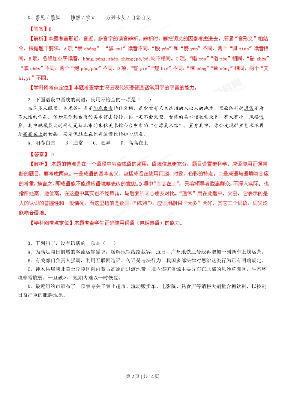 2013年高考语文试卷（广东）（解析卷）_第2页