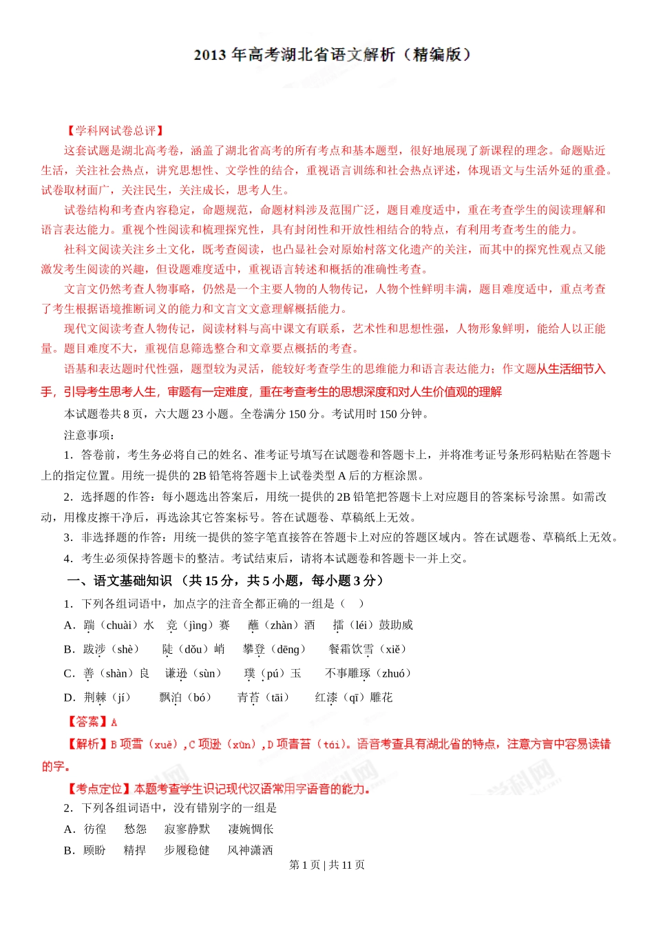 2013年高考语文试卷（湖北）（解析卷）_第1页