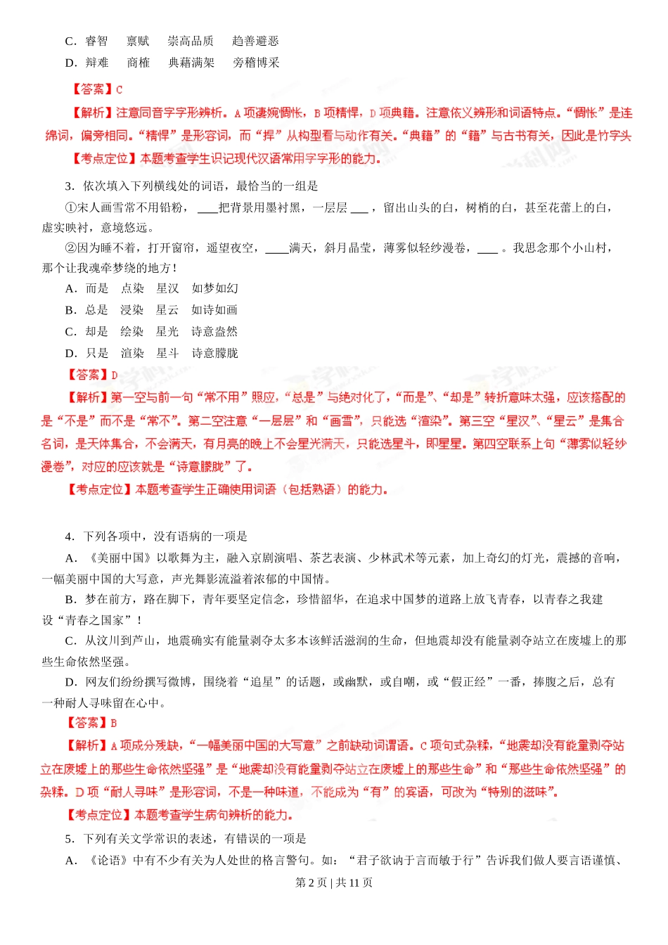 2013年高考语文试卷（湖北）（解析卷）_第2页