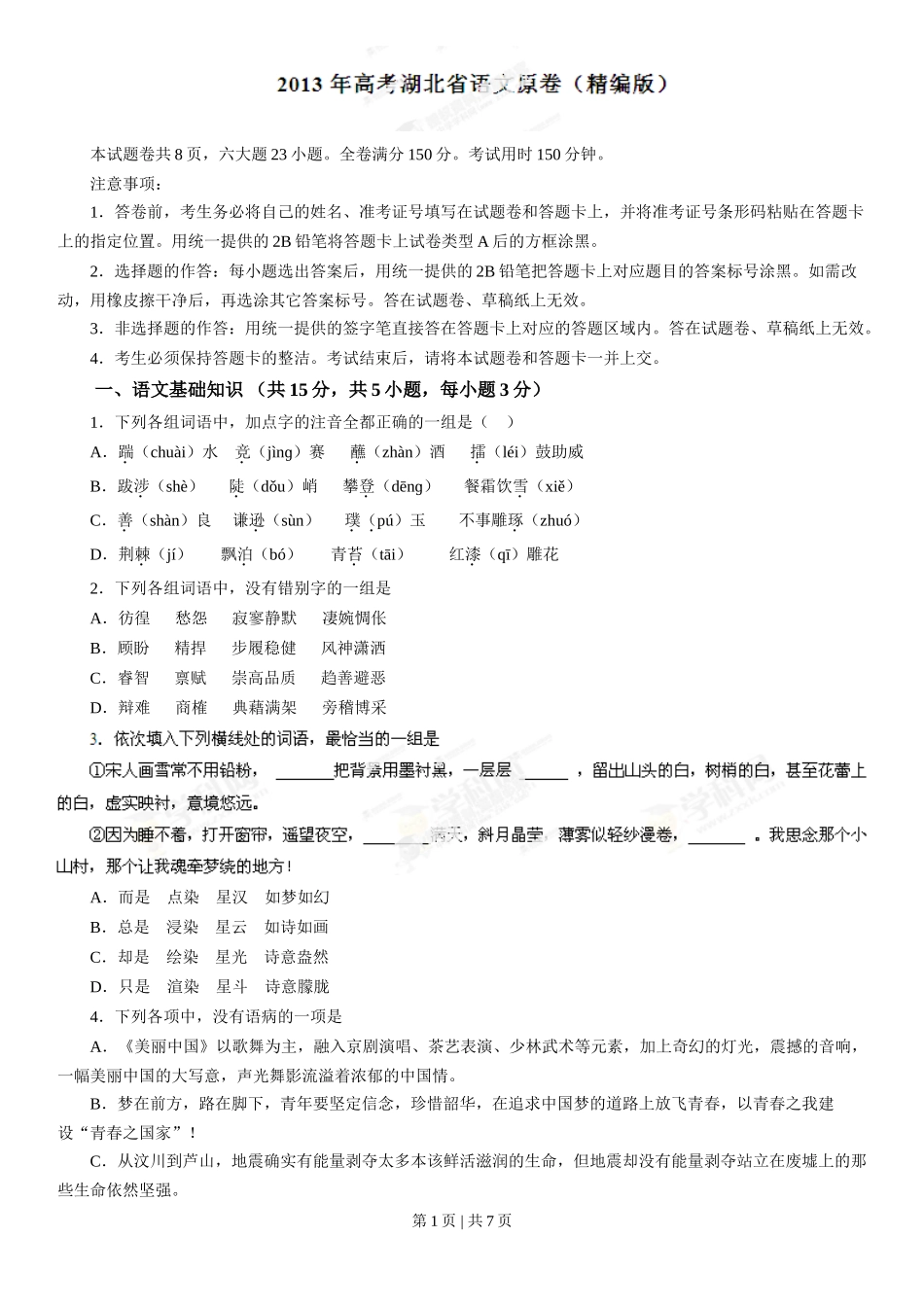 2013年高考语文试卷（湖北）（空白卷）_第1页