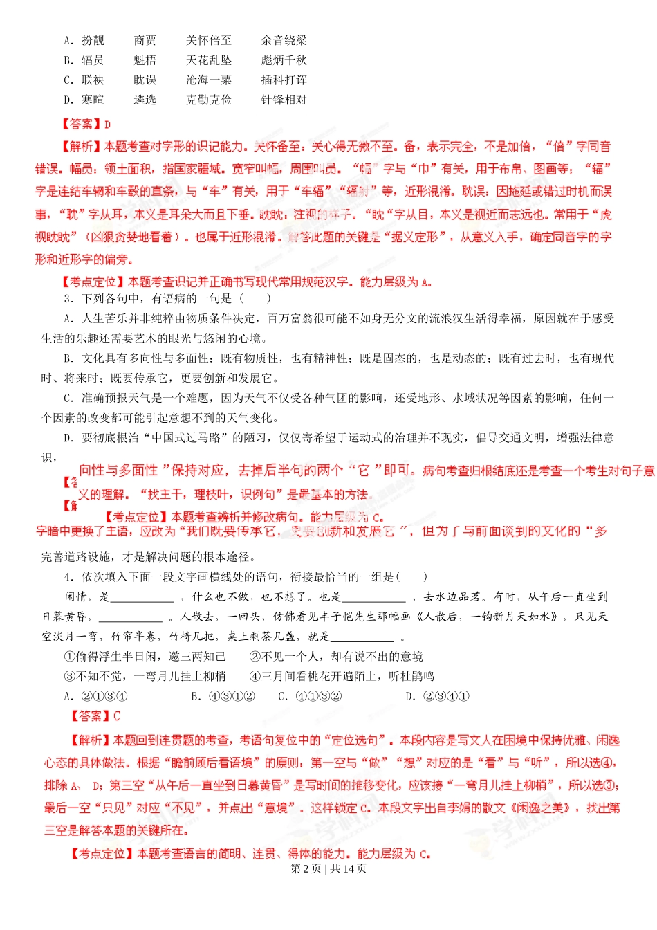 2013年高考语文试卷（湖南）（解析卷）_第2页