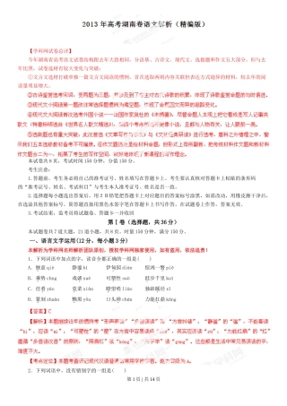 2013年高考语文试卷（湖南）（解析卷）