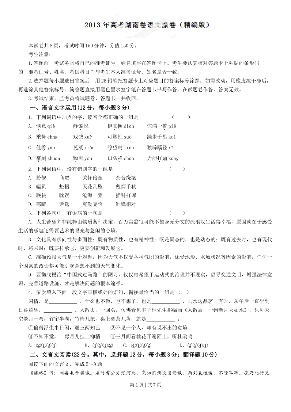 2013年高考语文试卷（湖南）（空白卷）_第1页