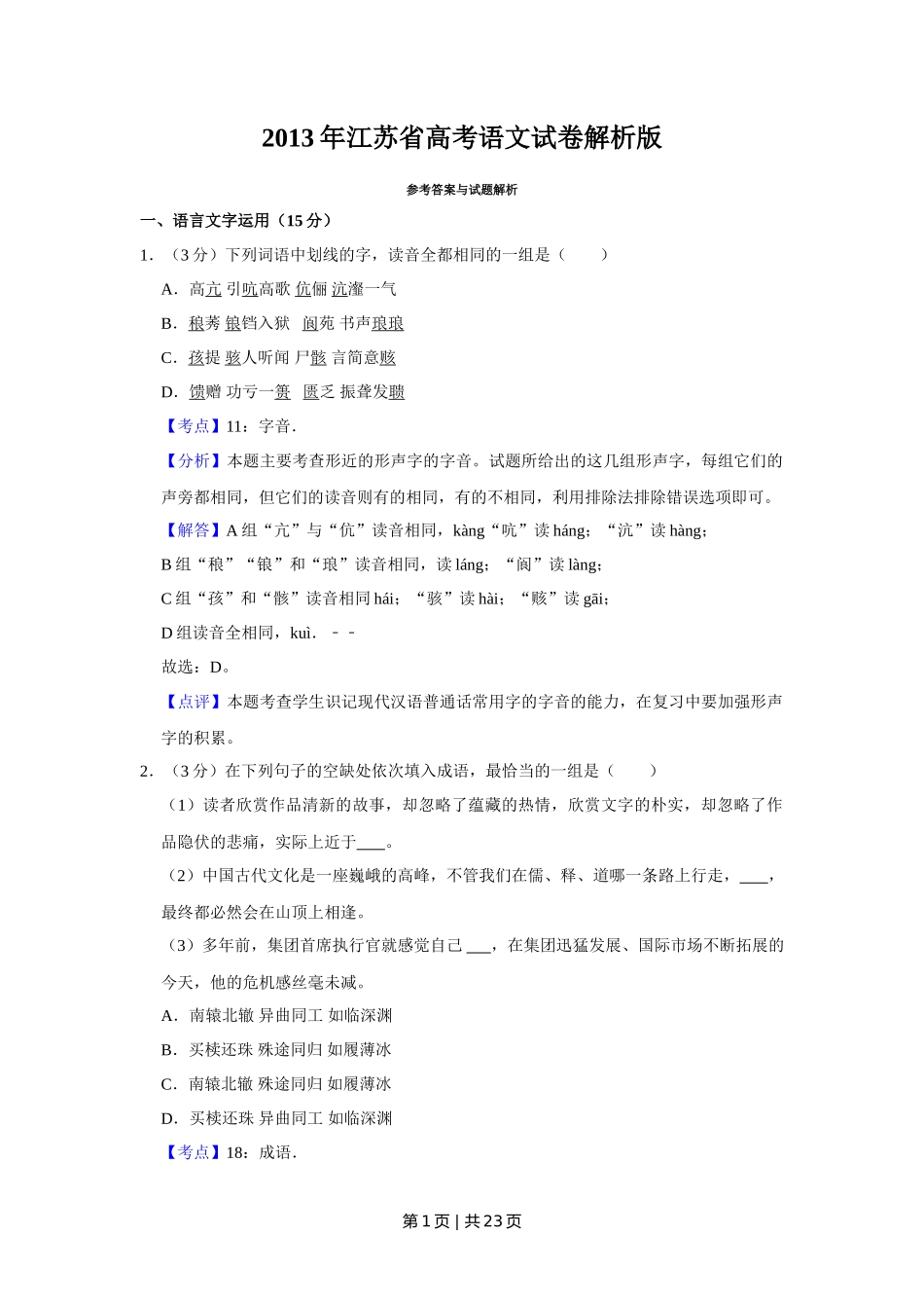 2013年高考语文试卷（江苏）（解析卷）   _第1页