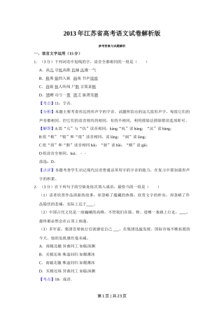 2013年高考语文试卷（江苏）（解析卷）   