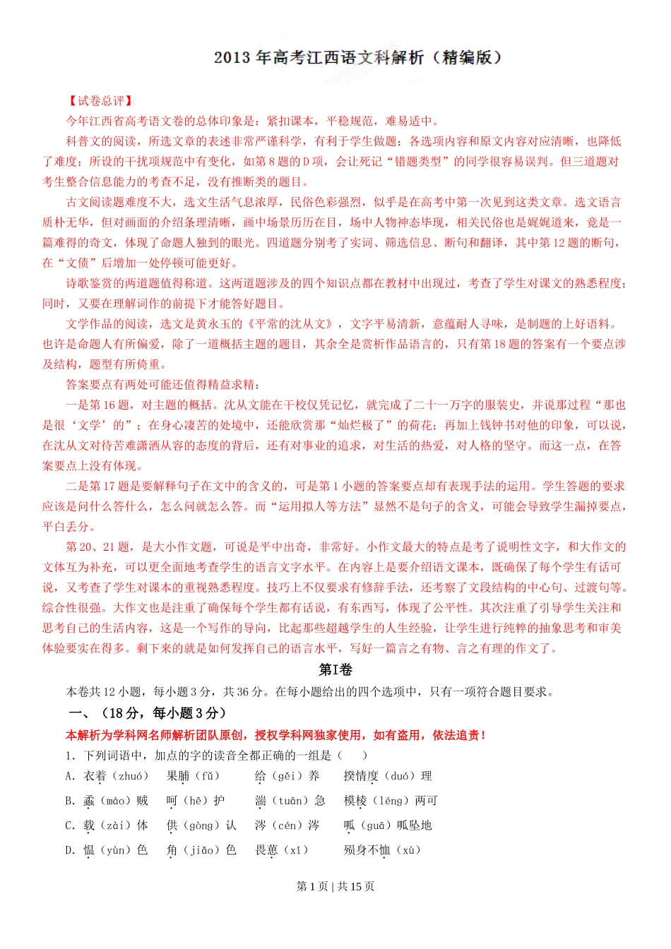 2013年高考语文试卷（江西）（解析卷）_第1页