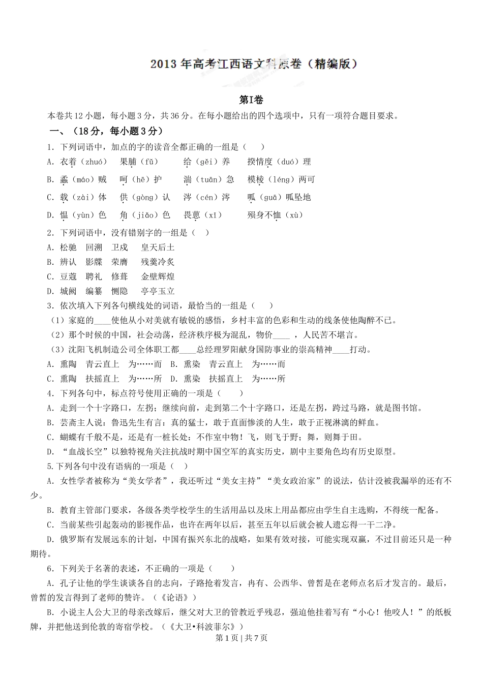 2013年高考语文试卷（江西）（空白卷）_第1页