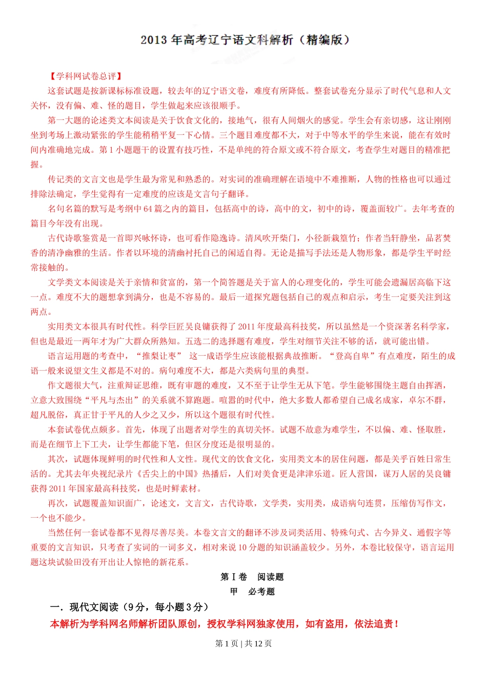 2013年高考语文试卷（辽宁）（解析卷）_第1页