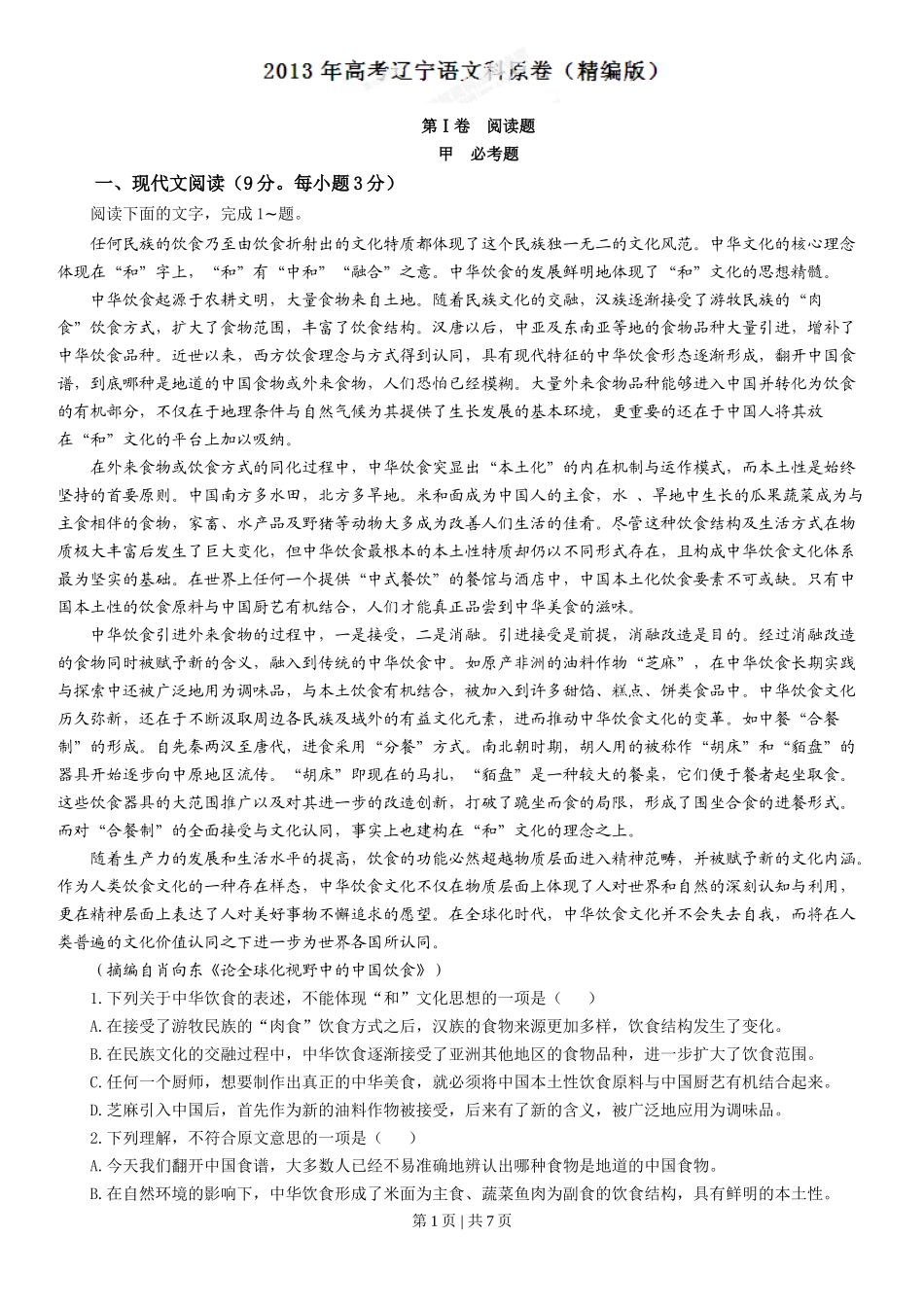 2013年高考语文试卷（辽宁）（空白卷）_第1页