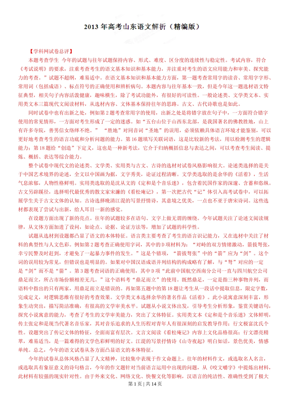 2013年高考语文试卷（山东）（解析卷）_第1页