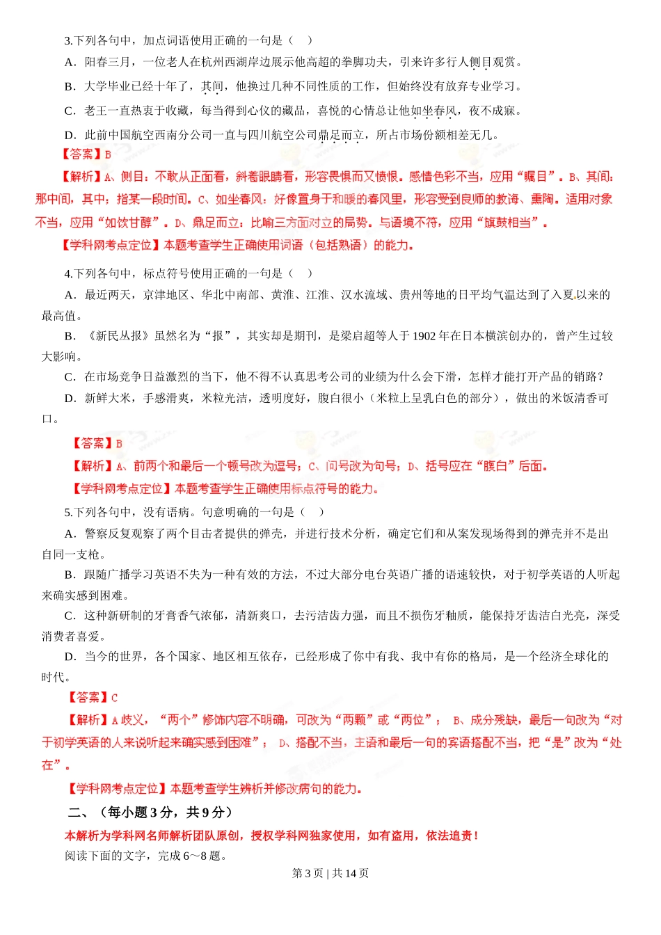 2013年高考语文试卷（山东）（解析卷）_第3页