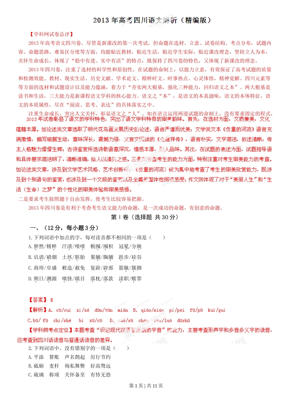 2013年高考语文试卷（四川）（解析卷）_第1页