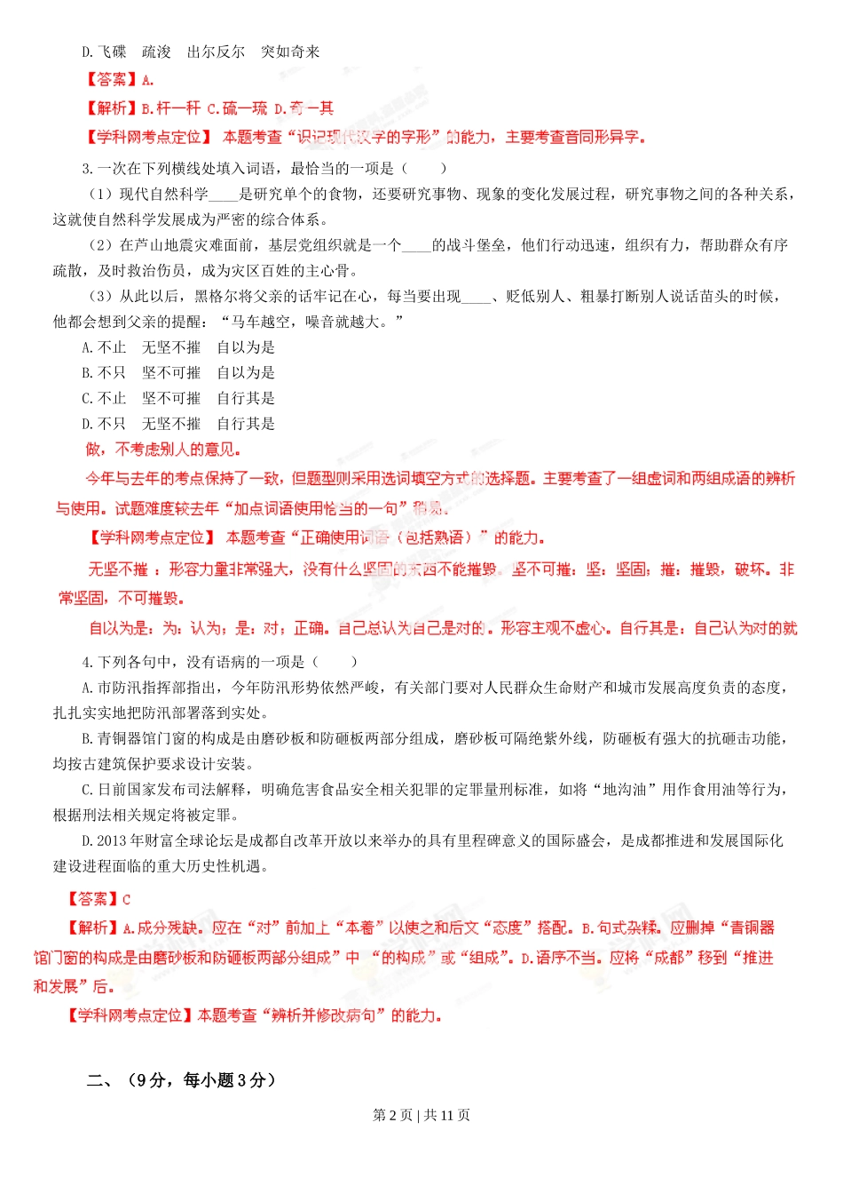 2013年高考语文试卷（四川）（解析卷）_第2页