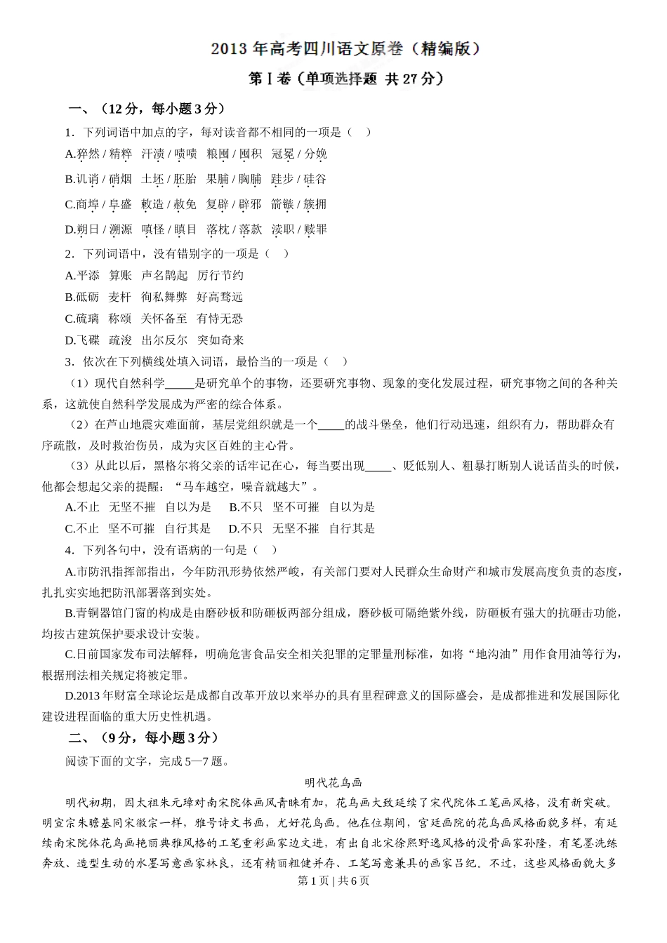 2013年高考语文试卷(四川)(空白卷)_第1页