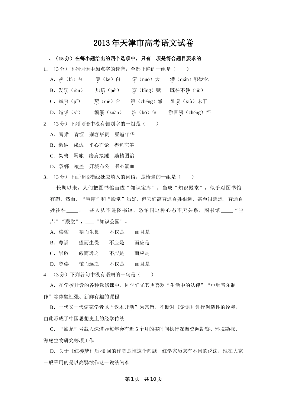 2013年高考语文试卷（天津）（空白卷）_第1页