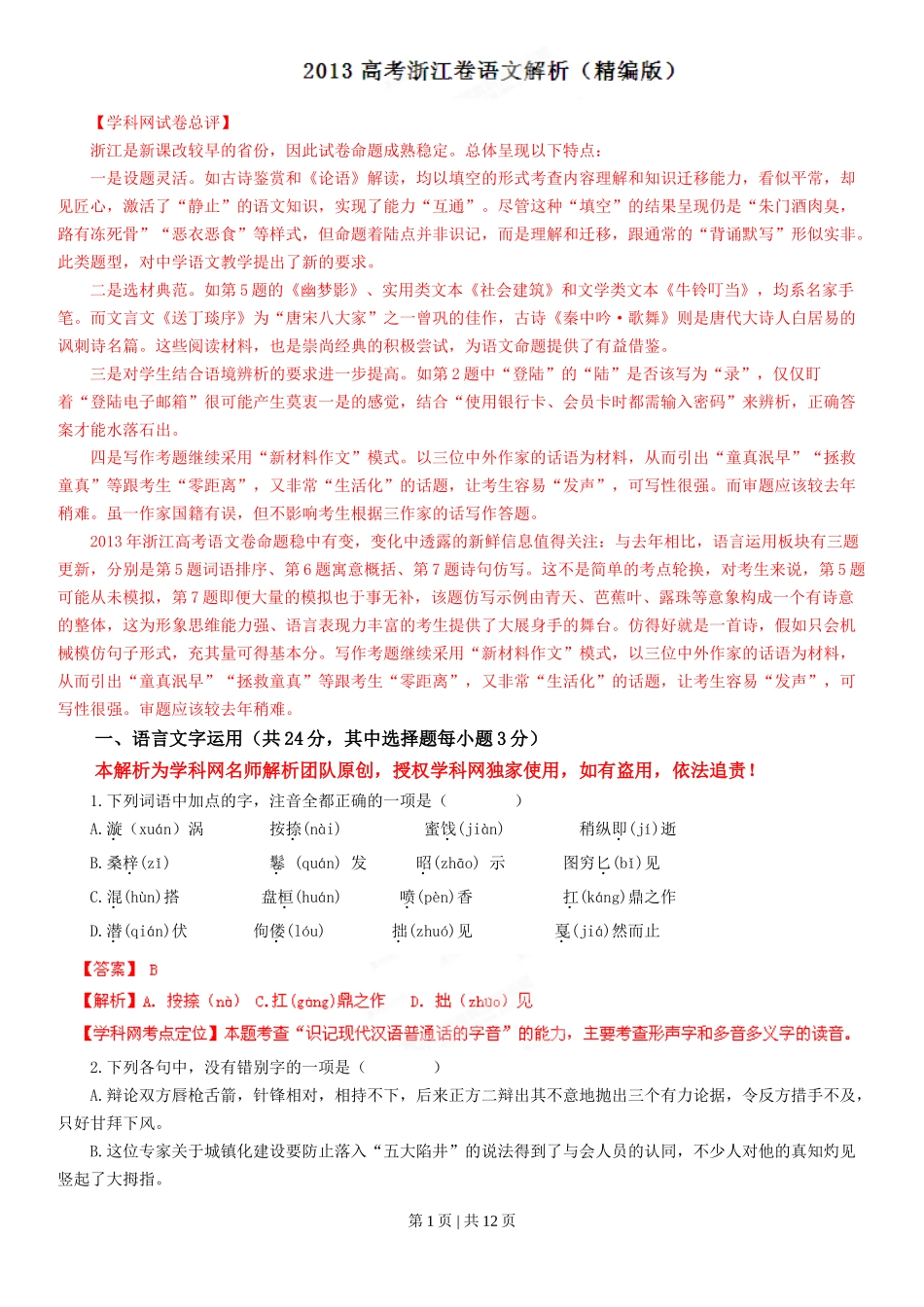 2013年高考语文试卷(浙江)(解析卷)_第1页