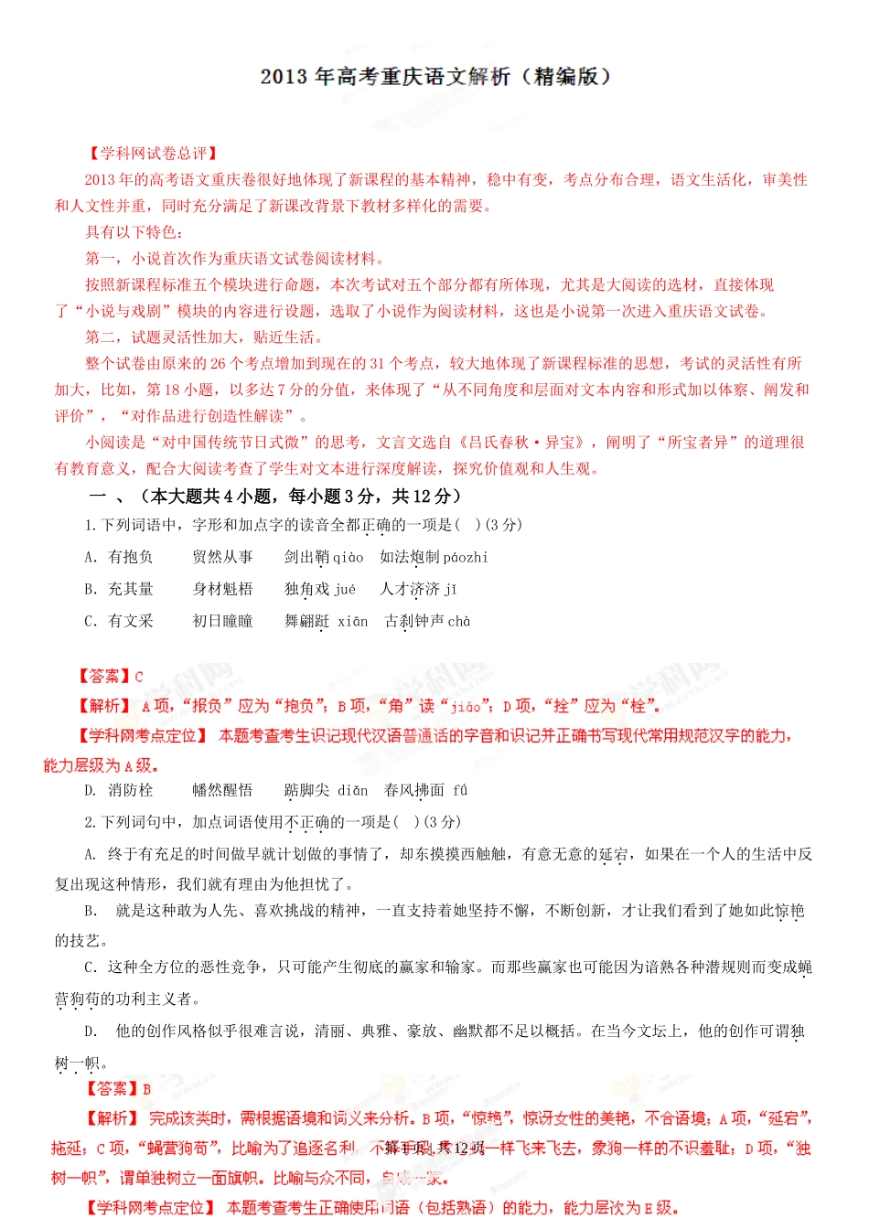 2013年高考语文试卷(重庆)(解析卷)_第1页