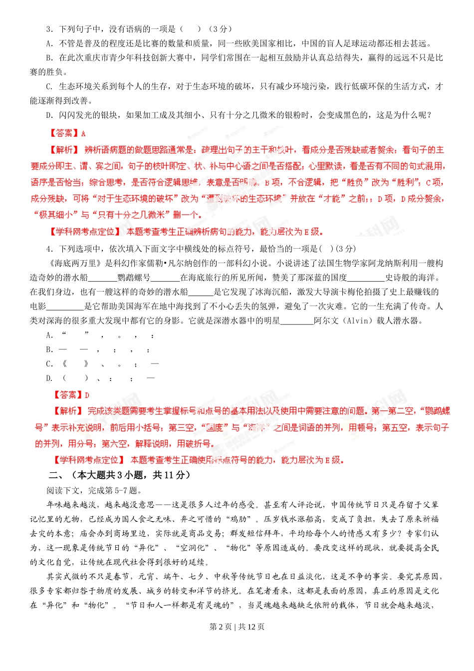 2013年高考语文试卷(重庆)(解析卷)_第2页