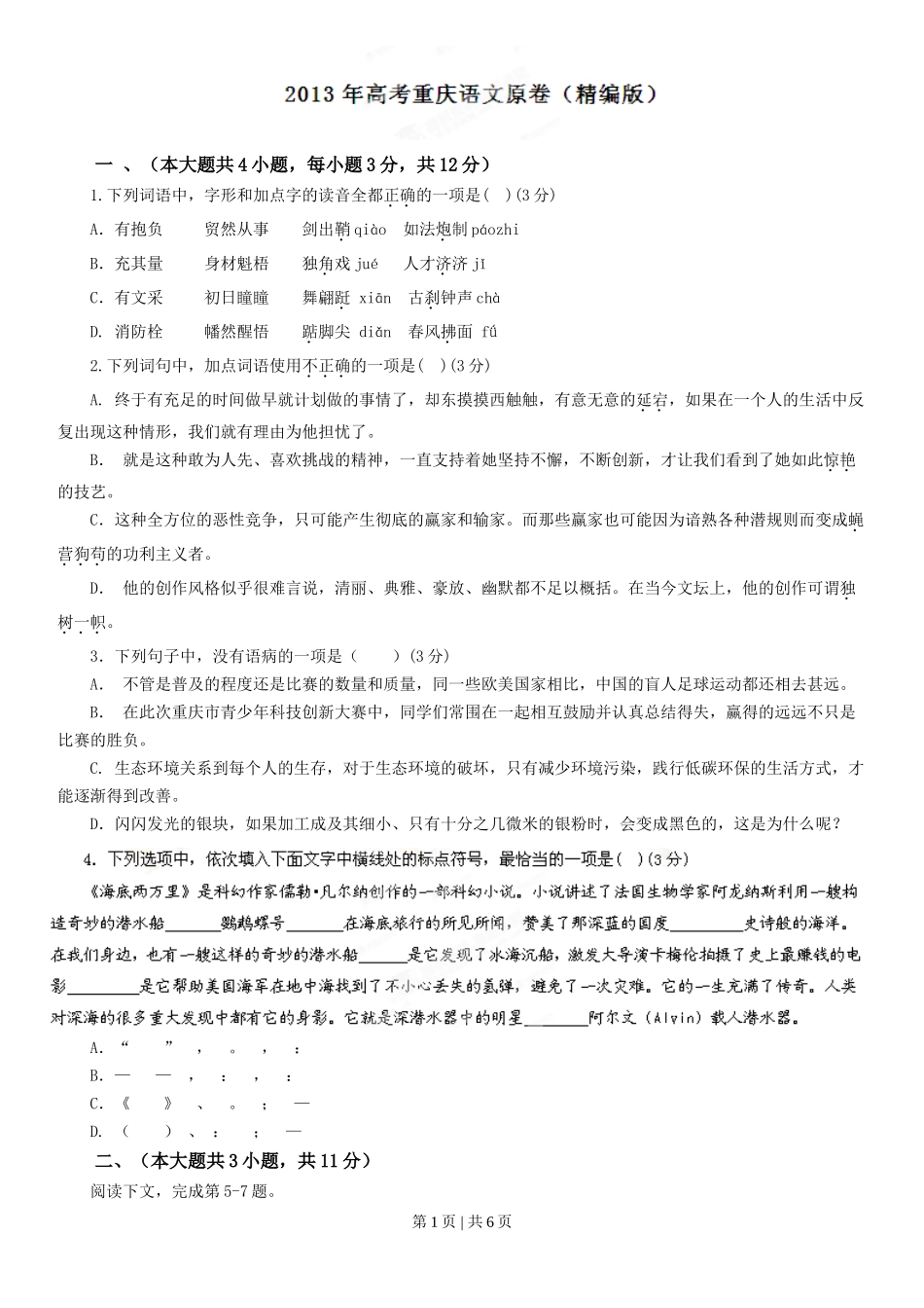 2013年高考语文试卷（重庆）（空白卷）_第1页