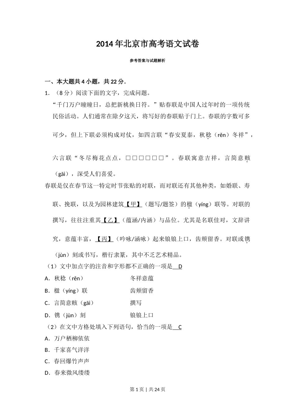 2014年高考语文试卷(北京)(解析卷)_第1页