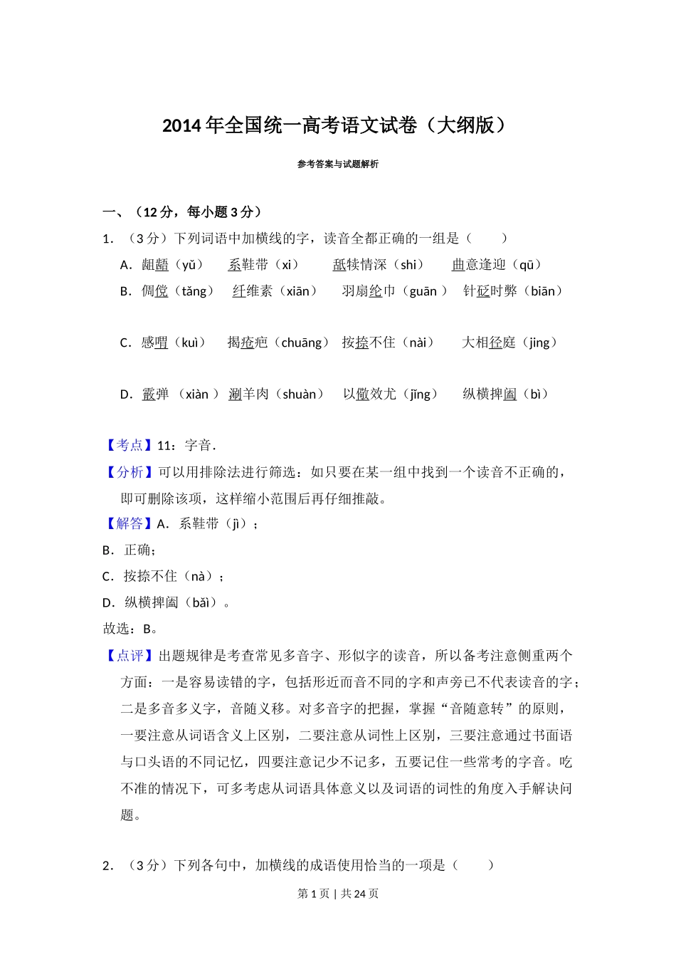 2014年高考语文试卷(大纲版)(解析卷)_第1页