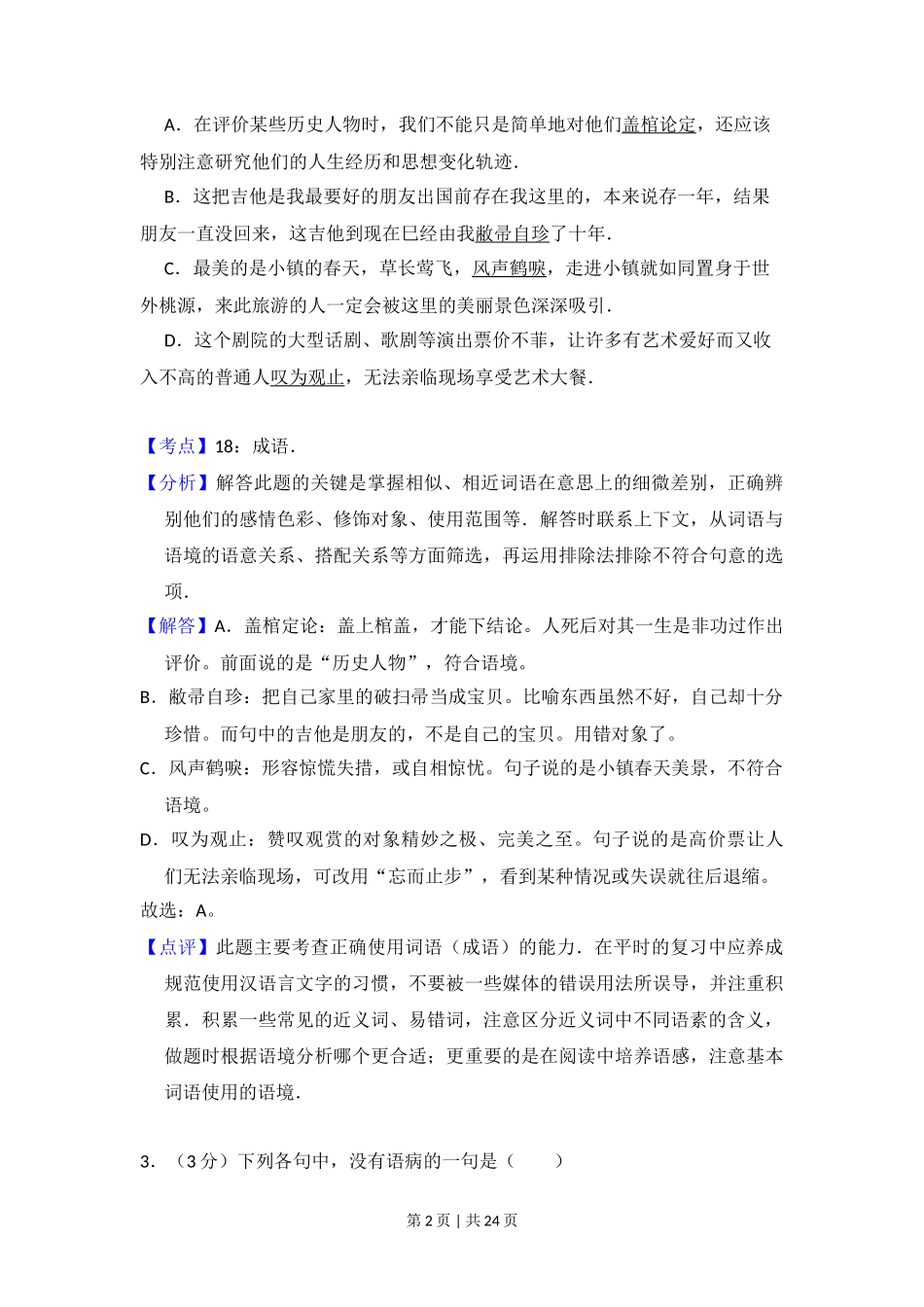 2014年高考语文试卷(大纲版)(解析卷)_第2页